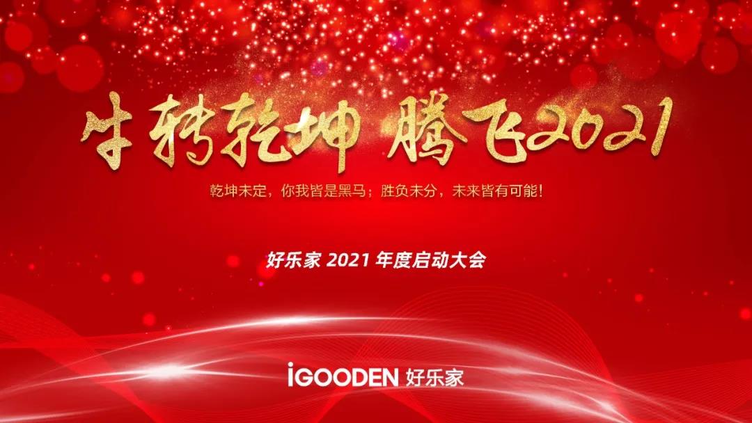 好樂家全屋定制濟(jì)南分公司2021年度啟動(dòng)會(huì)圓滿結(jié)束