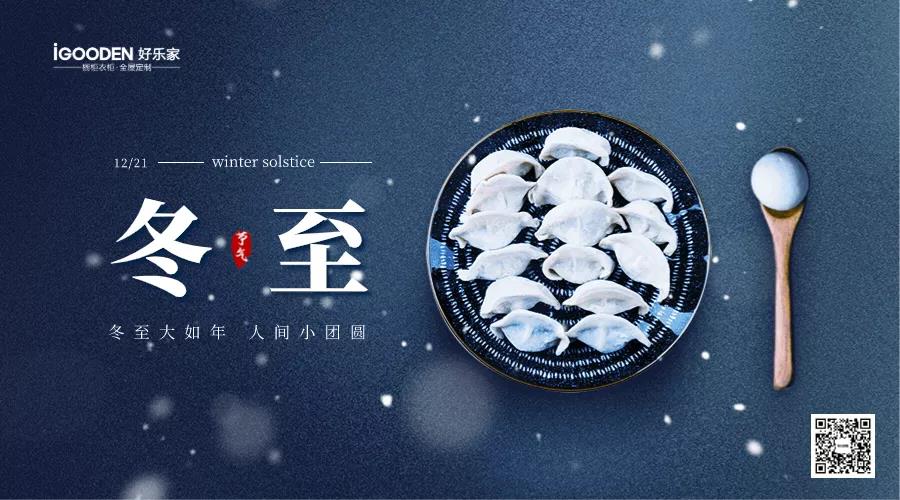 好樂家全屋定制：祝所有伙伴冬至快樂！