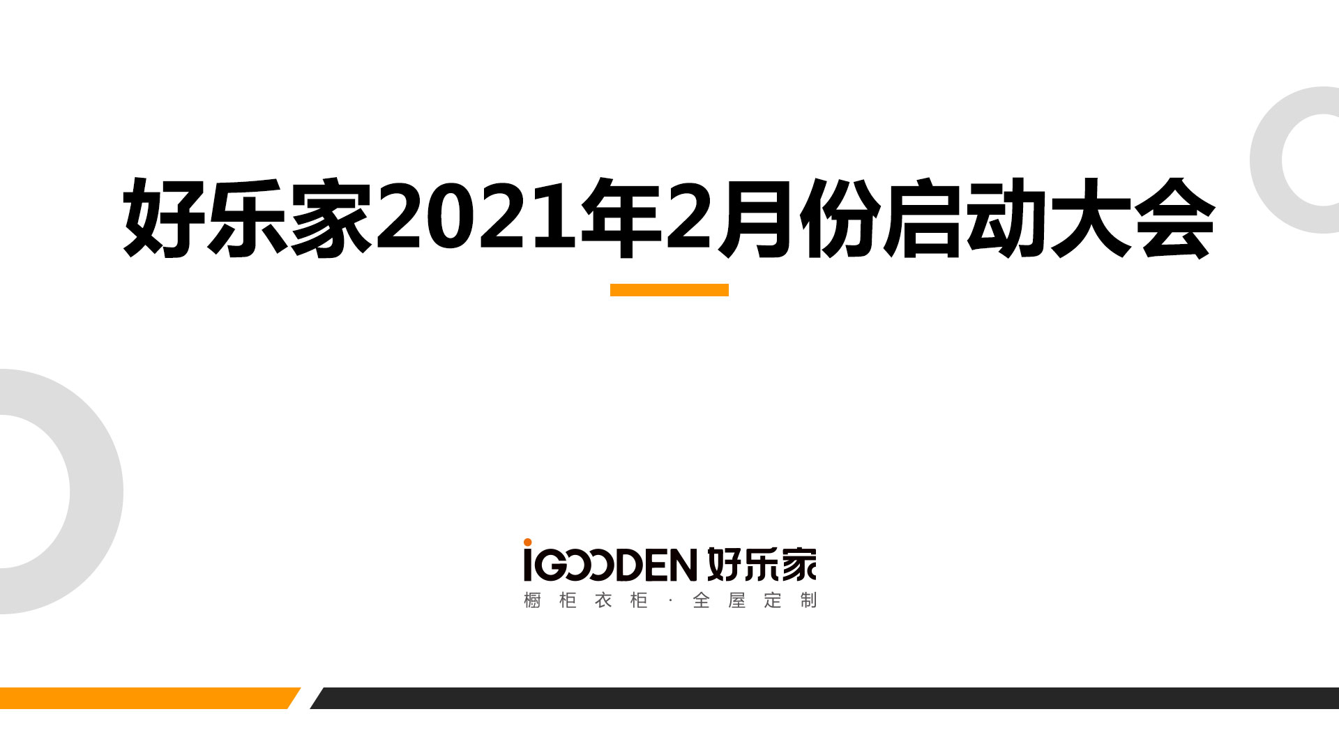 好樂家全屋定制2月份啟動會圓滿成功