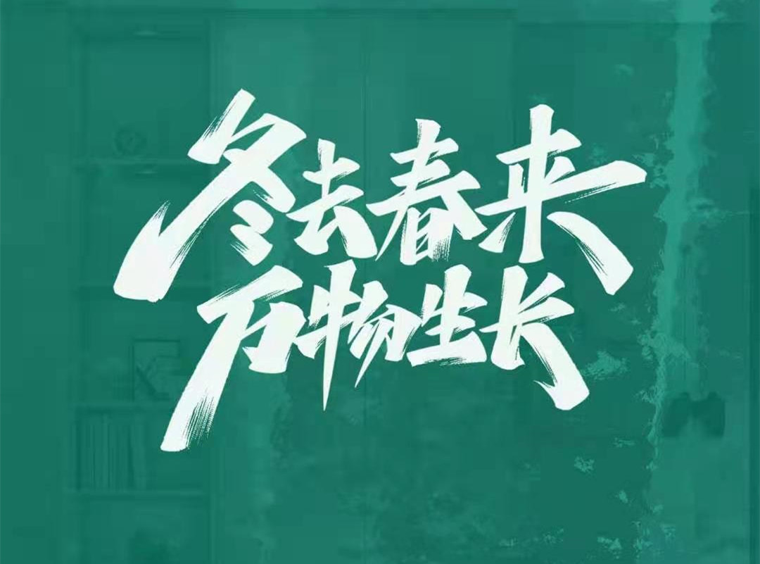 好樂家：花在立春時，希望在春天里