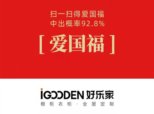 今年您集五福了嗎？好樂家給您送福了！