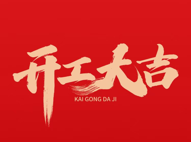 開工大吉｜開啟2021新征程，不負(fù)春光不負(fù)己