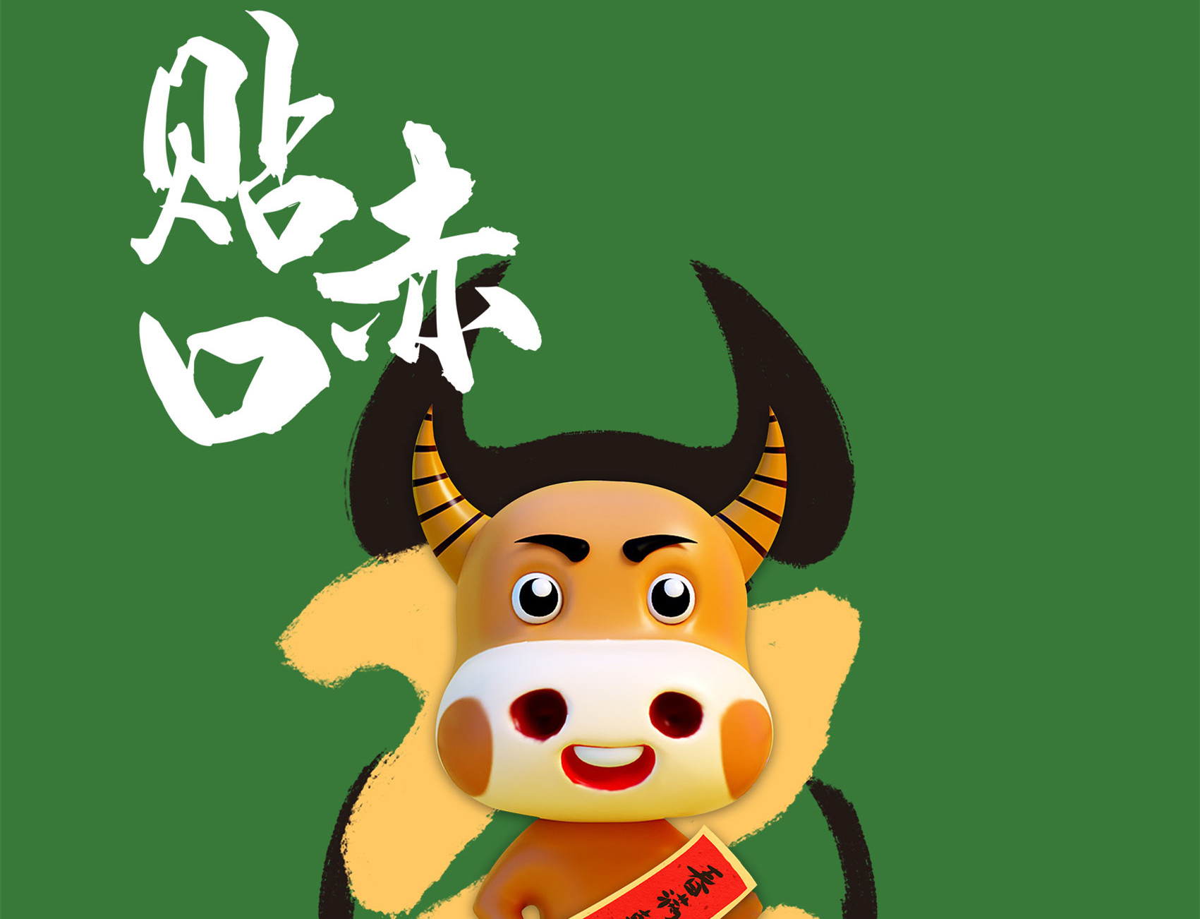好樂家全屋定制：大年初三貼赤口！