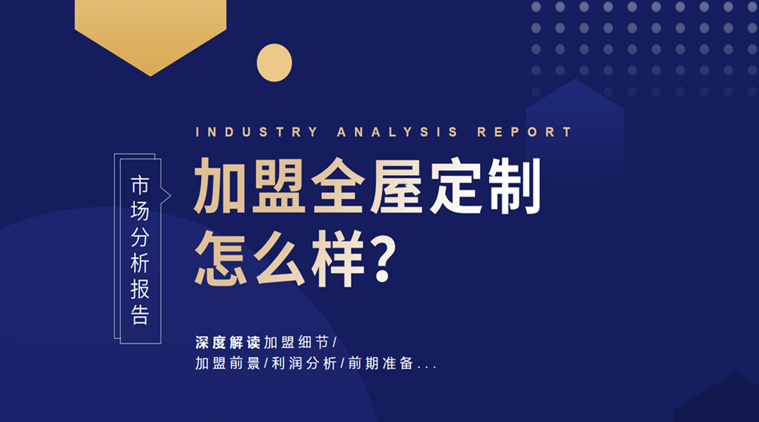 深度解讀：加盟全屋定制怎么樣？