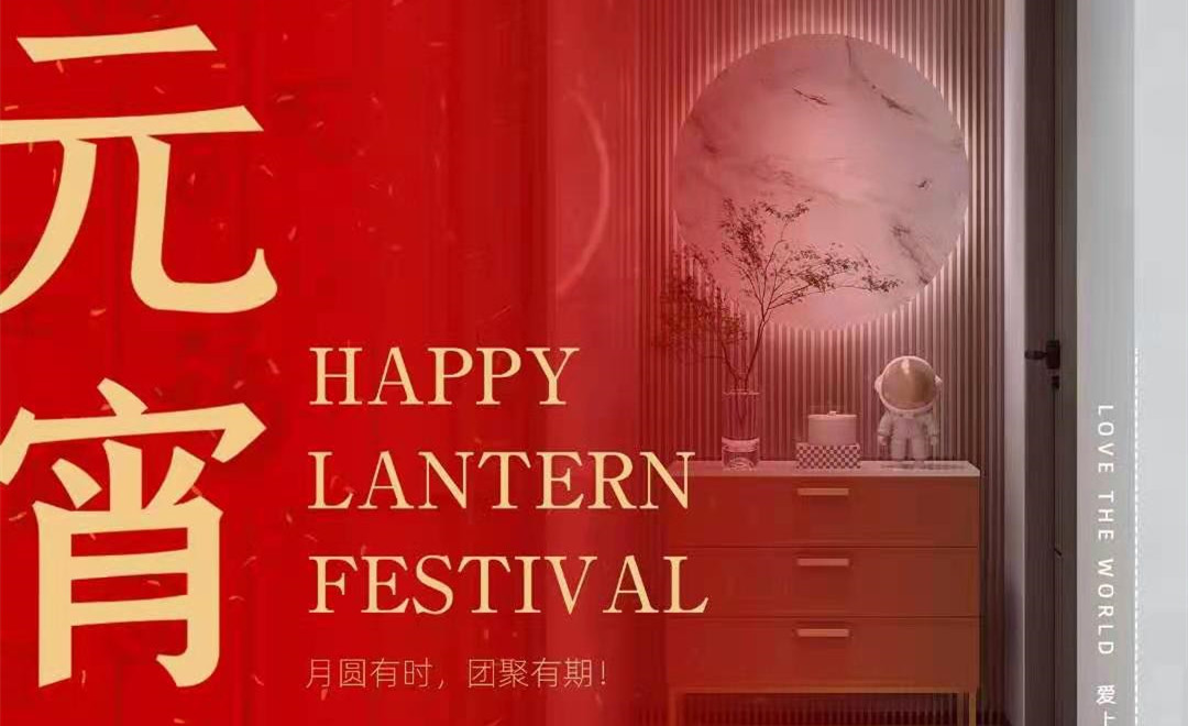 好樂家全屋定制祝您元宵節(jié)快樂