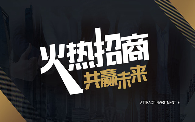 好樂家全屋整裝2021年春季招商洽談會邀請函