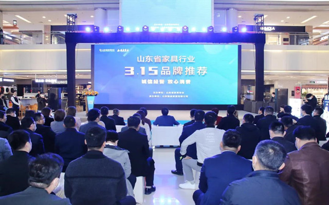 山東省家具協(xié)會3.15品牌推薦活動在濟(jì)南舉辦