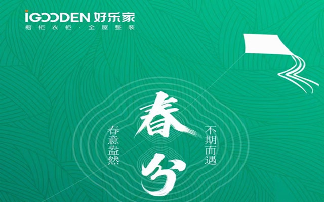 好樂家：許你春日溫柔，不負最美時節(jié)！