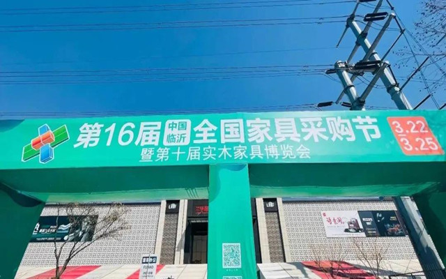 中國(guó)（臨沂）第16屆全國(guó)家具采購(gòu)節(jié)成功舉辦