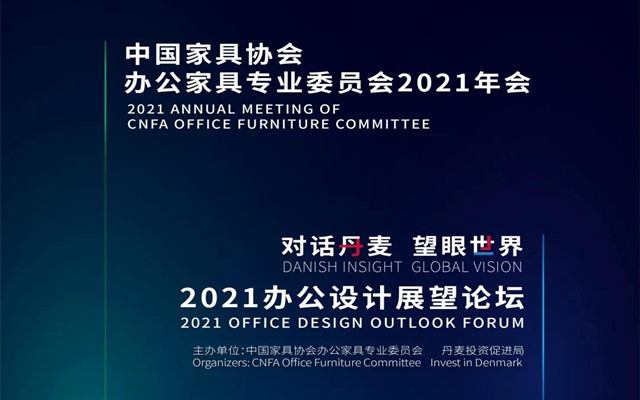 2021中國家具協會辦公家具專業委員會年會