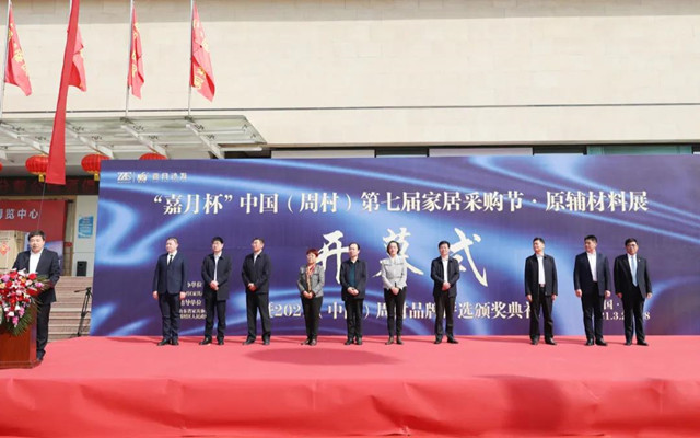 中國（周村）第七屆家居采購節暨原輔材料展成功舉辦