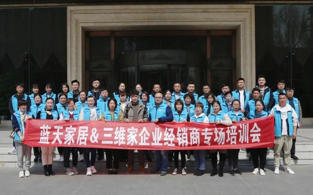 藍天家居&三維家加盟商培訓班成功舉辦