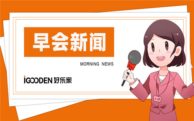 魅力主持，響亮早會—好樂家早會流程發布！