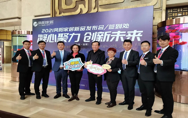 鳳陽家居2021新品發布會圓滿收官