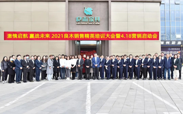 2021良木銷售精英培訓(xùn)大會暨4.18營銷啟動會完美收官
