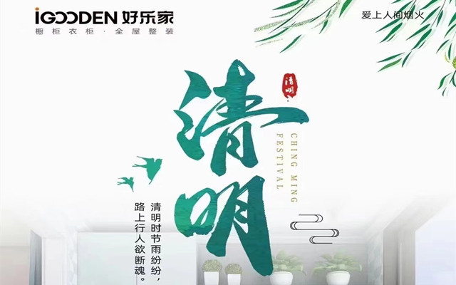 好樂家：清明時節不一樣的節日！