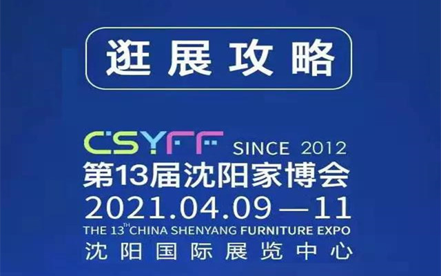 關于組織參觀2021沈陽家博會春季展的通知