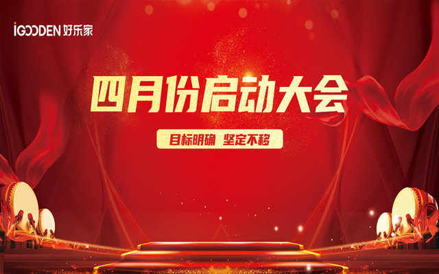 好樂家各分公司2021年二季度啟動會成功舉辦！