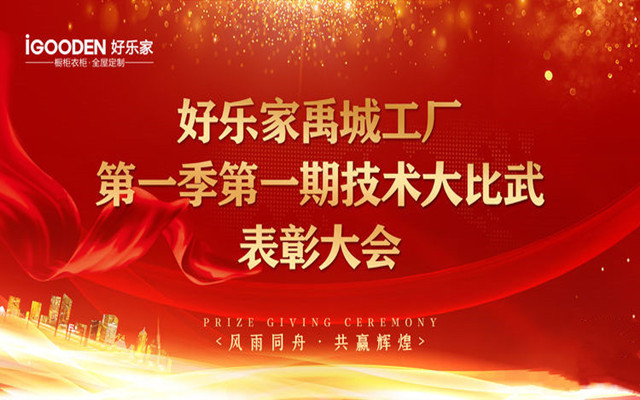 好樂家禹城工廠2021年第一季度技術大比武圓滿結束