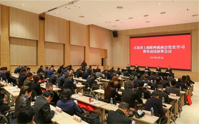 ?江蘇省工商聯家具裝飾業商會參加省工商聯黨委召開的黨史學習教育動員部署會議