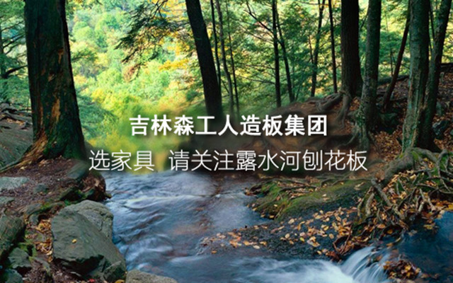 好樂家：2021年露水河牌板材戰(zhàn)略合作伙伴（鉆石級）