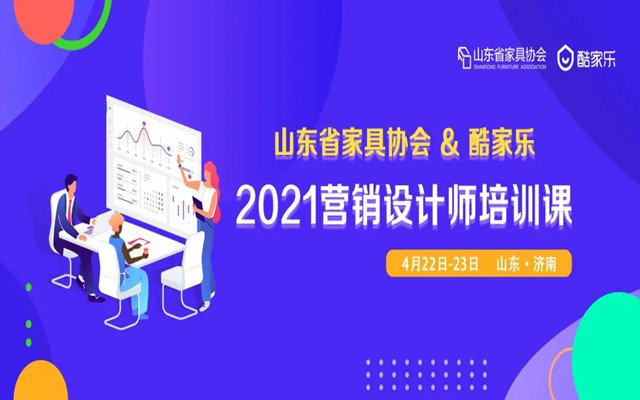 2021年酷家樂營銷設(shè)計師培訓(xùn)開課通知！