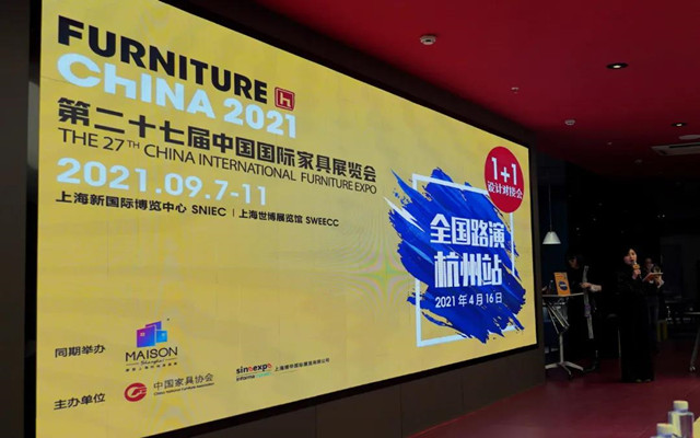 第二十七屆中國國際家具展覽會全國路演杭州站