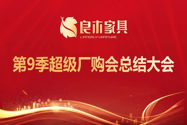 良木家具第九季超級(jí)廠購(gòu)會(huì)總結(jié)表彰大會(huì)順利舉辦