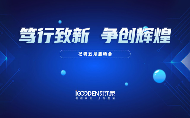 篤行致新 爭(zhēng)創(chuàng)輝煌｜好樂家經(jīng)銷商五月啟動(dòng)大會(huì)圓滿落幕