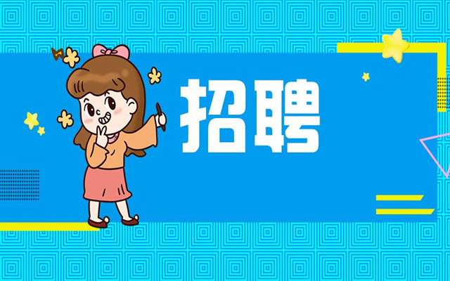 禹城好樂家全屋定制旗艦店招聘公告