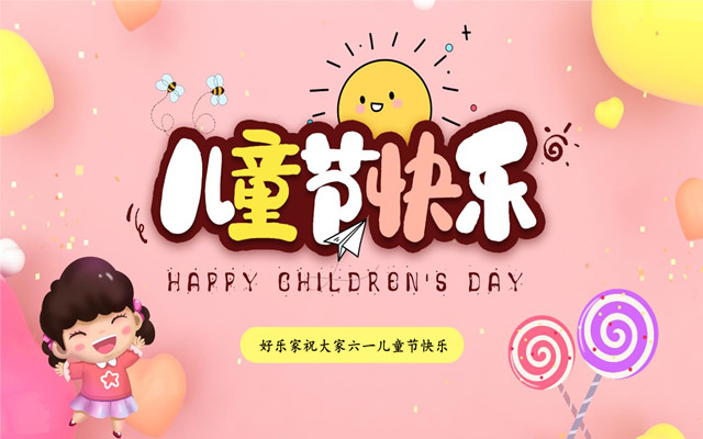 好樂家祝大小朋友六一兒童節快樂！