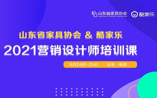 關于山東家具協(xié)會聯(lián)合“酷家樂”舉辦營銷設計師培訓課的通知