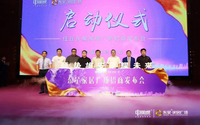 中陶城集團任丘東星家居廣場招商發(fā)布會盛大召開