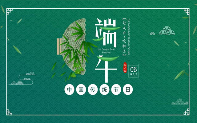 好樂家｜端午安康 “粽”享幸福