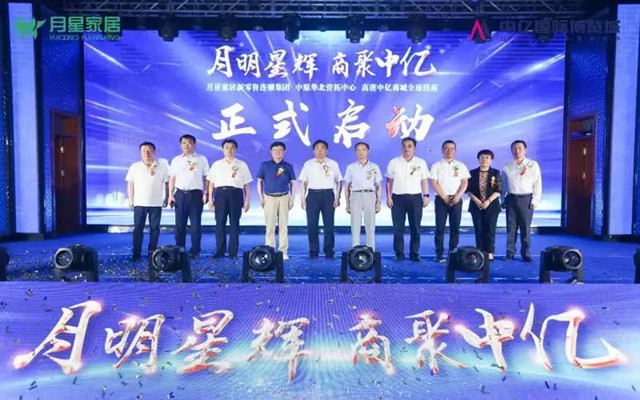月星家居高唐項目招商發布會成功舉辦