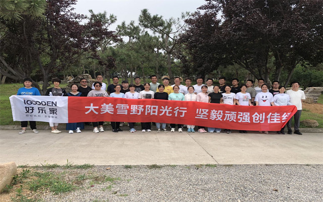 好樂家總部2021年中啟動會圓滿結束