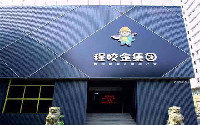 強強聯手 攜手共贏：好樂家與程咬金集團達成戰略合作