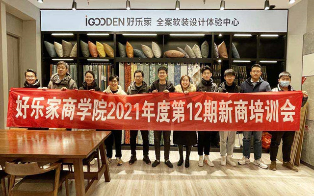 賦能新商，合作共贏——好樂家2021年度第12期新商培訓會圓滿結束