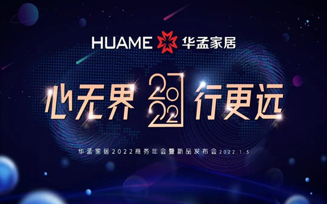 華孟家居2022商務(wù)年會暨新品發(fā)布會 圓滿成功