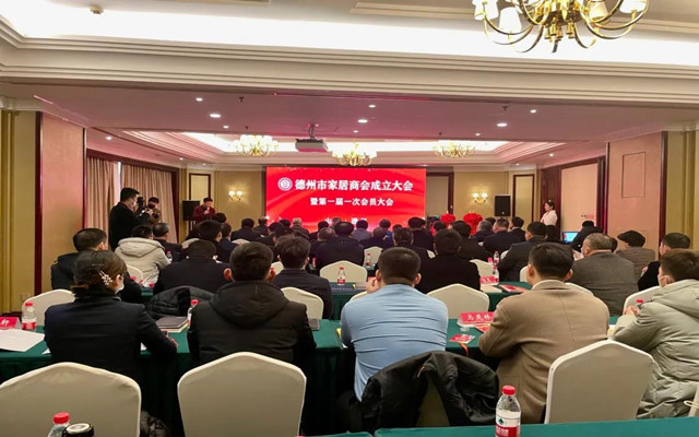 凝聚企業(yè)“抱團(tuán)”發(fā)展！德州市家居商會(huì)正式成立