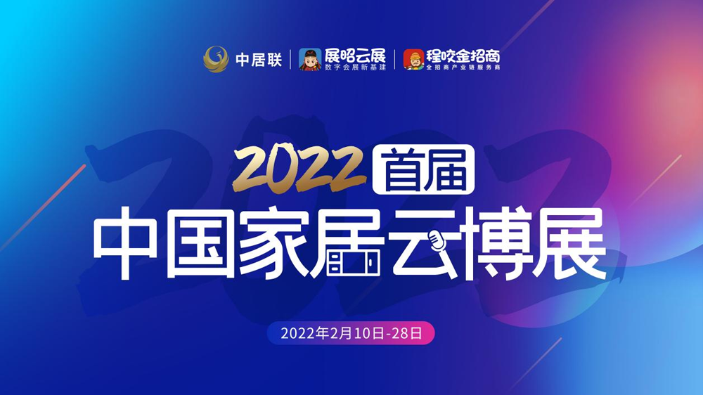重磅消息，好樂家整家定制入駐2022首屆中國(guó)家居云博展!